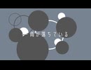 【ニコカラ】雨が落ちている【on vocal】