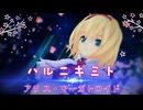 【東方MMD】アリスさんで「ハルニキミト」【超シャンホラアリス】