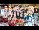 【桜乃そら車載】そら×レヴォ Part2（ラーメン匠とコーヒー豆屋CASK）