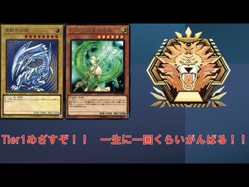 【遊戯王マスターデュエル】自分のデッキでtier1目指してみた　青眼ハイランダー