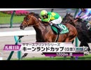 【競馬】2024年 第19回キーンランドカップ(GⅢ)【サトノレーヴ / D.レーン】