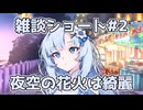 【ソフトウェアトーク劇場】夜空の花火って綺麗って話#shorts