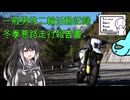 【シンプル車載動画投稿祭】一般男性二輪活動記録 冬季悪路走行報告書