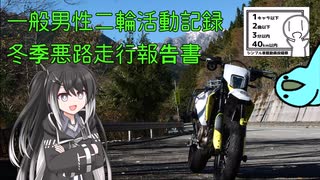【シンプル車載動画投稿祭】一般男性二輪活動記録 冬季悪路走行報告書
