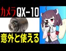 【レビュー】10年前のレンズカメラ QX-10 【ガジェット】