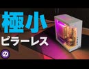 【自作PC】DeskMiniを流行りの「ピラーレスケース」に魔改造！アクリル曲げ加工で透明化