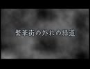 繁華街の外れの緑道（ありがとうぁみ）「真夜中の怪談  ありがとうぁみ 響洋平 特別編2022 最新恐怖話26話」