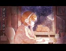 グッバイ・ロンリー / かうざ (cover)
