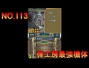 DSの機能を最大限生かした傑作ゲーム[超操縦メカMG]実況プレイ39