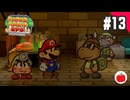 【実況】リメイク版ペーパーマリオRPGを遊ぶいも【#13】
