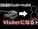 ディッカーマックス、ついにVtuberと化す