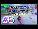 【マリオカート８デラックス】最下位が動画を作る！マリカー８DX#5【実況プレイ】