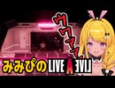 みみぴのライブアライブ実況SF編 #カットみみぴ #Vtuber切り抜き