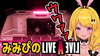 みみぴのライブアライブ実況SF編 #カットみみぴ #Vtuber切り抜き