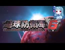 【地球防衛軍6】絶望の未来を生きる少女達の防衛軍【VOICEROID実況】part27