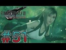 【初見】【２人実況】この先の未来に生きる君は幸せでいてくれるのか#51【FF7リバース】