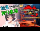 【MH RISE】初見で始める狩り生活＃１