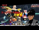 【ドラゴンボールザブレイカーズ】ベジータで強くなりたい #129