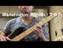 Watermelon Manベースで弾いてみました