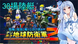 琴葉葵のデジボク地球防衛軍2 ミッション38揚陸艇