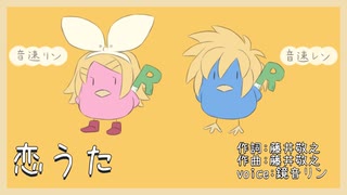 【鏡音リン】恋うた【音速ライン】
