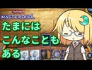 【遊戯王マスターデュエル】琉奈ちゃんの次元統合 ～今日は不調の覇王龍～【COEIROINK実況】