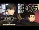 【初見実況】 IQ2万の大逆転裁判　第１話　大いなる旅立ちの冒険　その５　【 大逆転裁判 】