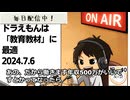死ぬまで雑談ラジオ「ろりラジ」～ドラえもんは「教育教材」に最適な話～