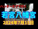 ハンターカブで行く！若宮八幡宮　2024年7月15日