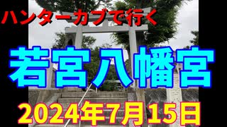 ハンターカブで行く！若宮八幡宮　2024年7月15日