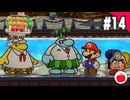 【実況】リメイク版ペーパーマリオRPGを遊ぶいも【#14】