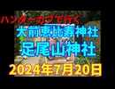 ハンターカブで行く！大前恵比寿神社　足尾山神社　2024年7月20日