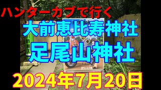 ハンターカブで行く！大前恵比寿神社　足尾山神社　2024年7月20日