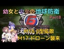 【地球防衛軍6】【EDF6】幼女と少女の地球防衛　Part8【ウナきり実況プレイ】【月読アイ実況プレイ】【紲星あかり実況プレイ】【VOICEROID実況プレイ】