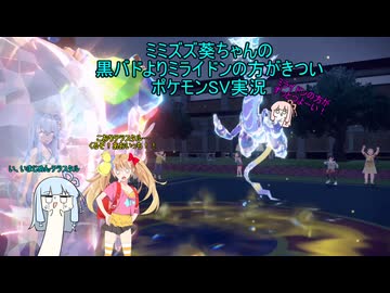 ミミズズ葵ちゃんの黒バドよりミライドンの方がきついポケモンSV実況