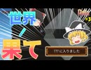 【Noita】世界ノ果て!? ゆっくり達の初見Noita Part3 【ゆっくり実況】