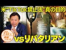 米”TikTok禁止法”の真の目的□リバタリアン（自由至上主義者）の戦い⚔　及川幸久 【赤坂ニュース 139】令和6年7月22日 参政党