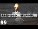 【kenshi】奴らが正しにやってくる #9【ゆっくり実況】