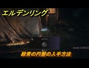 エルデンリングDLC　緑青の円盤の入手方法　DLCタリスマンの入手場所　＃３３７　【ELDEN RING】