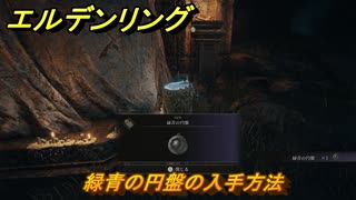 エルデンリングDLC　緑青の円盤の入手方法　DLCタリスマンの入手場所　＃３３７　【ELDEN RING】