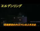 エルデンリングDLC　坩堝薄羽のタリスマンの入手方法　DLCタリスマンの入手場所　＃３３８　【ELDEN RING】