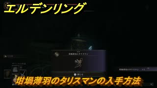 エルデンリングDLC　坩堝薄羽のタリスマンの入手方法　DLCタリスマンの入手場所　＃３３８　【ELDEN RING】