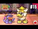 【実況】リメイク版ペーパーマリオRPGを遊ぶいも【#15】