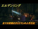 エルデンリングDLC　全ての坩堝のタリスマンの入手方法　DLCタリスマンの入手場所　＃３３９　【ELDEN RING】