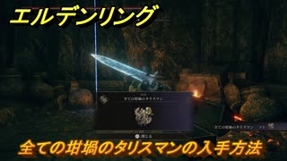 エルデンリングDLC　全ての坩堝のタリスマンの入手方法　DLCタリスマンの入手場所　＃３３９　【ELDEN RING】