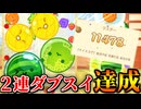 【スイカゲーム】悲願の2連ダブルスイカ&10000点達成！！！！！！！！！【切り抜き】