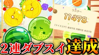 【スイカゲーム】悲願の2連ダブルスイカ&10000点達成！！！！！！！！！【切り抜き】