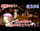 【まったり実況】ペルソナ５ザ・ロイヤル　＃356【P5R】女実況者