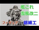 【AG925】雪風改二シルバーフィギュア作ってみた【艦隊これくしょん】