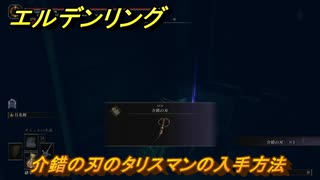 エルデンリングDLC　介錯の刃のタリスマンの入手方法　DLCタリスマンの入手場所　＃３４０　【ELDEN RING】